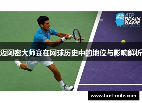 迈阿密大师赛在网球历史中的地位与影响解析