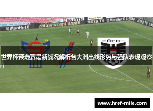 世界杯预选赛最新战况解析各大洲出线形势与强队表现观察