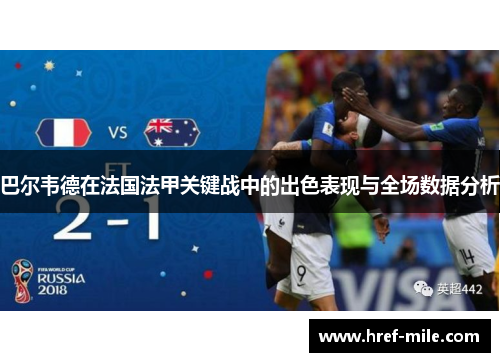 巴尔韦德在法国法甲关键战中的出色表现与全场数据分析 巴尔韦德在法国法甲关键战中的出色表现与全场数据分析