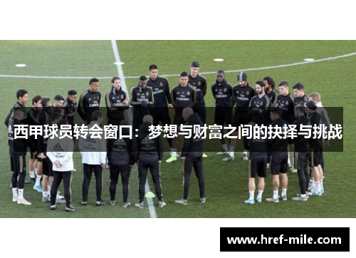 西甲球员转会窗口：梦想与财富之间的抉择与挑战