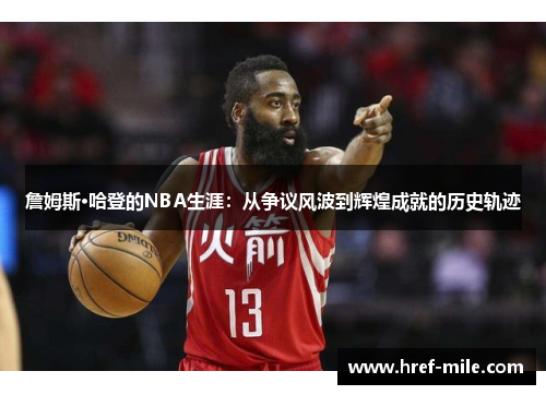 詹姆斯·哈登的NBA生涯：从争议风波到辉煌成就的历史轨迹