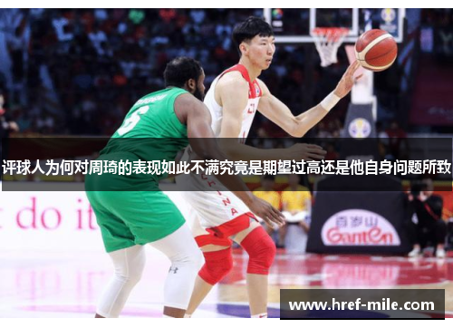 评球人为何对周琦的表现如此不满究竟是期望过高还是他自身问题所致