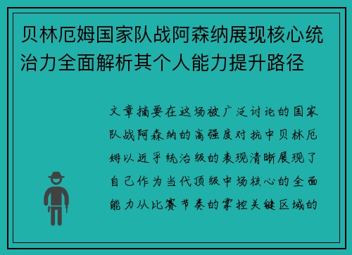 贝林厄姆国家队战阿森纳展现核心统治力全面解析其个人能力提升路径