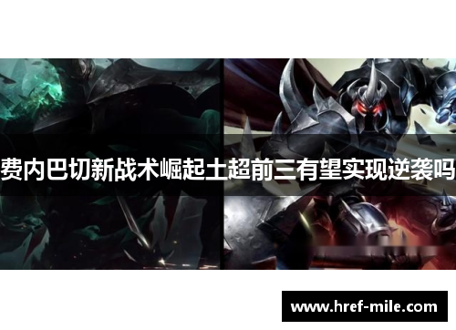 费内巴切新战术崛起土超前三有望实现逆袭吗