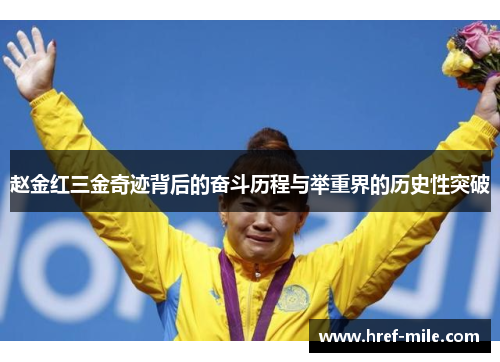 赵金红三金奇迹背后的奋斗历程与举重界的历史性突破 赵金红三金奇迹背后的奋斗历程与举重界的历史性突破