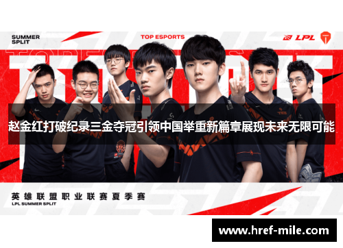 赵金红打破纪录三金夺冠引领中国举重新篇章展现未来无限可能