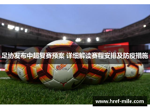 足协发布中超复赛预案 详细解读赛程安排及防疫措施