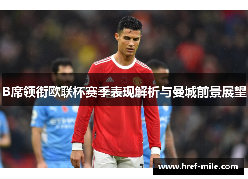 B席领衔欧联杯赛季表现解析与曼城前景展望 B席领衔欧联杯赛季表现解析与曼城前景展望