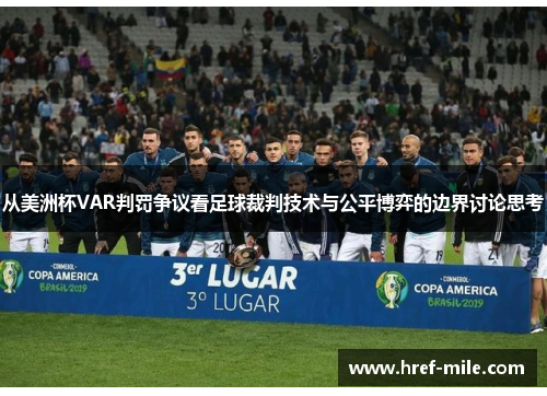 从美洲杯VAR判罚争议看足球裁判技术与公平博弈的边界讨论思考