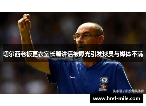 切尔西老板更衣室长篇讲话被曝光引发球员与媒体不满