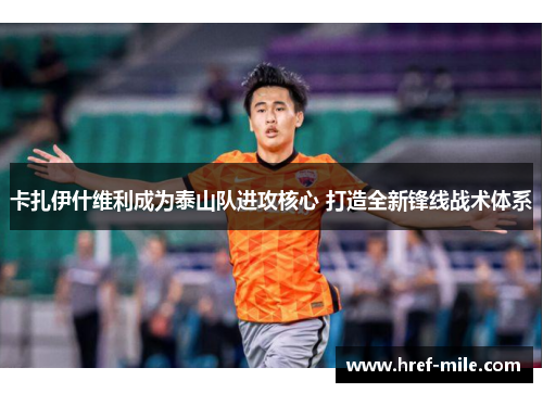 卡扎伊什维利成为泰山队进攻核心 打造全新锋线战术体系