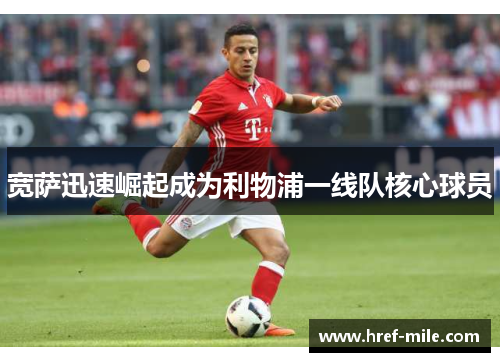 宽萨迅速崛起成为利物浦一线队核心球员