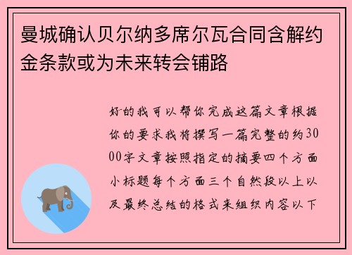 曼城确认贝尔纳多席尔瓦合同含解约金条款或为未来转会铺路