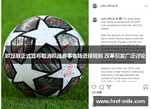 欧足联正式宣布取消欧战赛事客场进球规则 改革引发广泛讨论