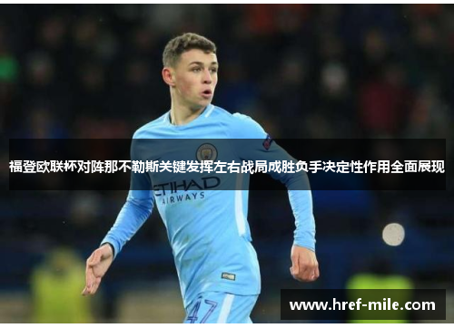 福登欧联杯对阵那不勒斯关键发挥左右战局成胜负手决定性作用全面展现