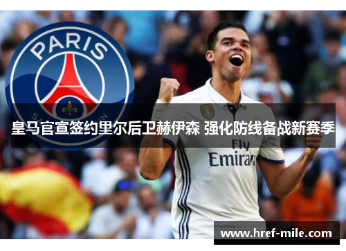 皇马官宣签约里尔后卫赫伊森 强化防线备战新赛季