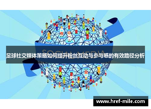 足球社交媒体策略如何提升粉丝互动与参与感的有效路径分析