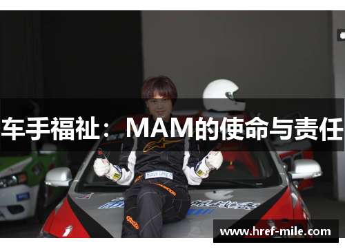 车手福祉：MAM的使命与责任