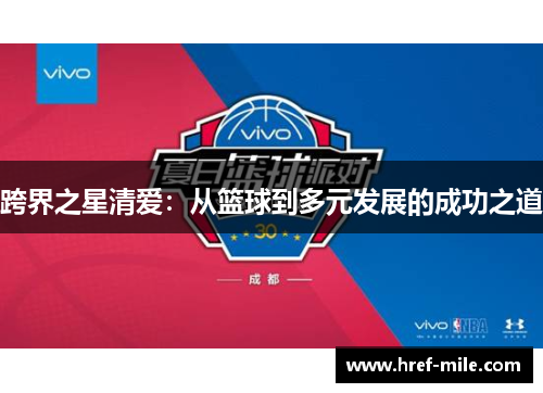 跨界之星清爱：从篮球到多元发展的成功之道