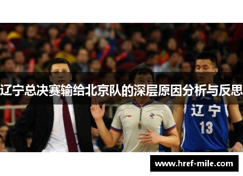 辽宁总决赛输给北京队的深层原因分析与反思