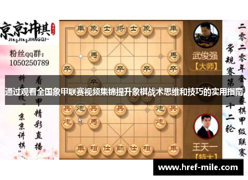 通过观看全国象甲联赛视频集锦提升象棋战术思维和技巧的实用指南