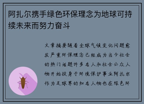 阿扎尔携手绿色环保理念为地球可持续未来而努力奋斗
