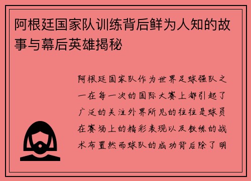 阿根廷国家队训练背后鲜为人知的故事与幕后英雄揭秘