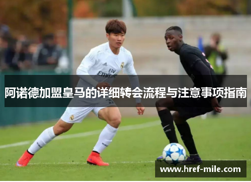 阿诺德加盟皇马的详细转会流程与注意事项指南