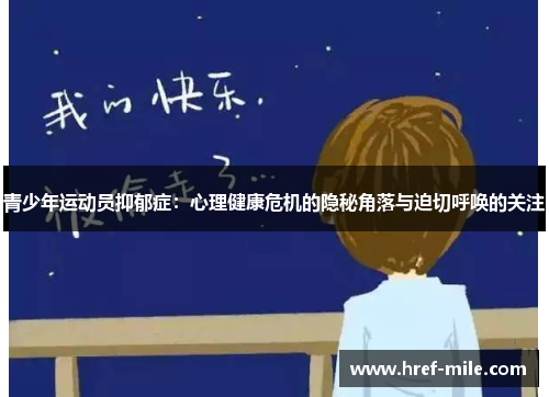 青少年运动员抑郁症：心理健康危机的隐秘角落与迫切呼唤的关注