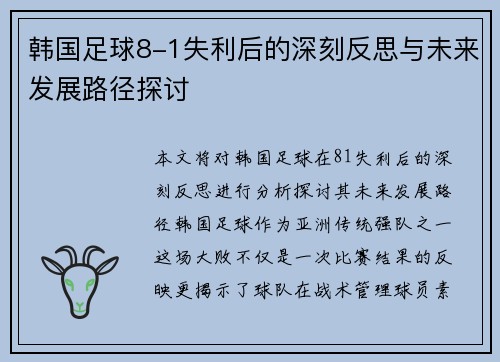 韩国足球8-1失利后的深刻反思与未来发展路径探讨