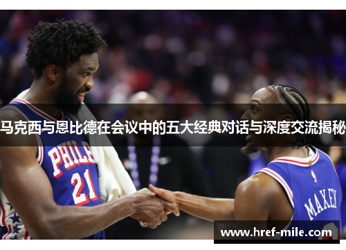 马克西与恩比德在会议中的五大经典对话与深度交流揭秘 马克西与恩比德在会议中的五大经典对话与深度交流揭秘
