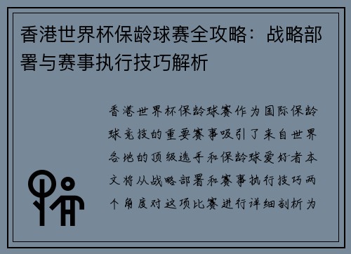 香港世界杯保龄球赛全攻略：战略部署与赛事执行技巧解析