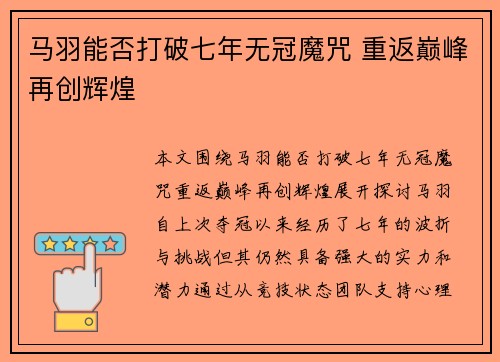 马羽能否打破七年无冠魔咒 重返巅峰再创辉煌