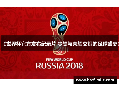 《世界杯官方发布纪录片 梦想与荣耀交织的足球盛宴》 《世界杯官方发布纪录片 梦想与荣耀交织的足球盛宴》