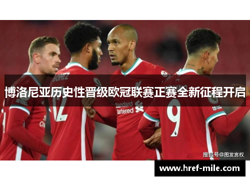 博洛尼亚历史性晋级欧冠联赛正赛全新征程开启 博洛尼亚历史性晋级欧冠联赛正赛全新征程开启