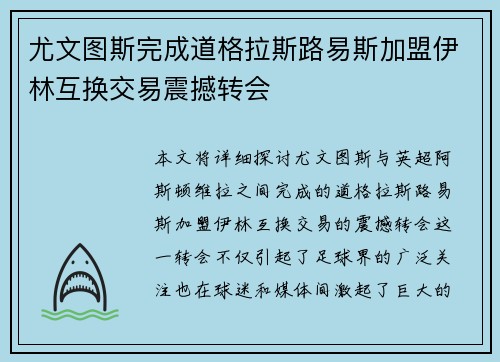 尤文图斯完成道格拉斯路易斯加盟伊林互换交易震撼转会