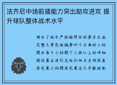 法齐尼中场前插能力突出助攻进攻 提升球队整体战术水平