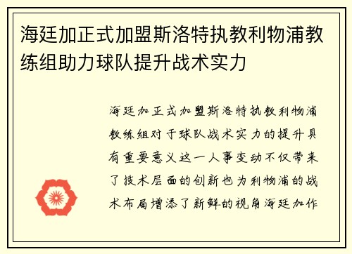 海廷加正式加盟斯洛特执教利物浦教练组助力球队提升战术实力