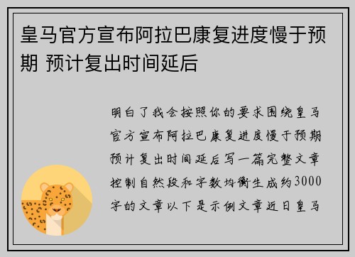 皇马官方宣布阿拉巴康复进度慢于预期 预计复出时间延后