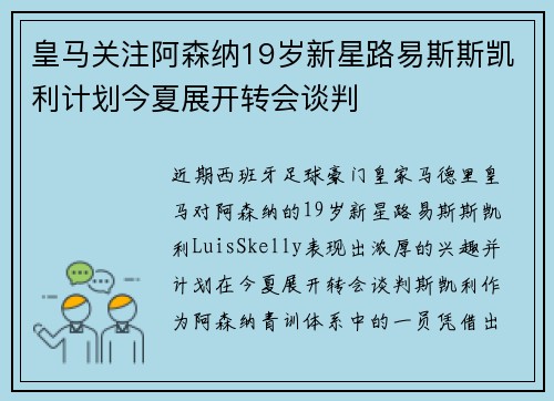 皇马关注阿森纳19岁新星路易斯斯凯利计划今夏展开转会谈判