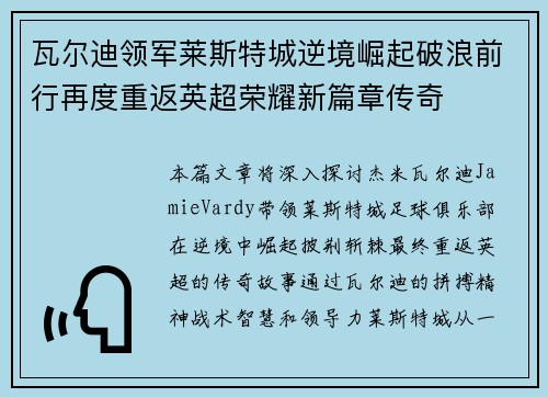 瓦尔迪领军莱斯特城逆境崛起破浪前行再度重返英超荣耀新篇章传奇