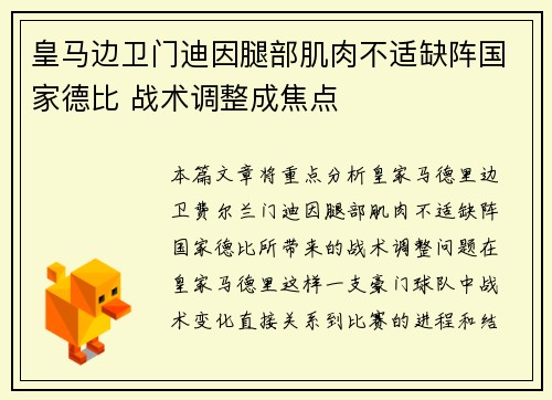 皇马边卫门迪因腿部肌肉不适缺阵国家德比 战术调整成焦点