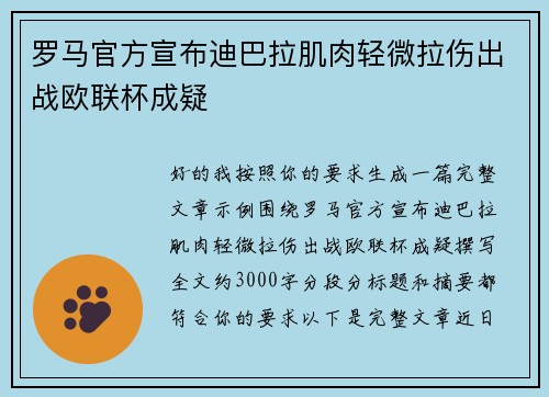 罗马官方宣布迪巴拉肌肉轻微拉伤出战欧联杯成疑