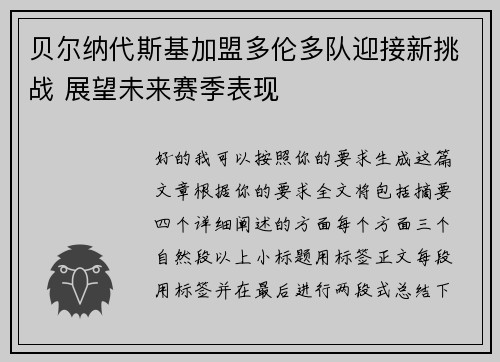 贝尔纳代斯基加盟多伦多队迎接新挑战 展望未来赛季表现 贝尔纳代斯基加盟多伦多队迎接新挑战 展望未来赛季表现