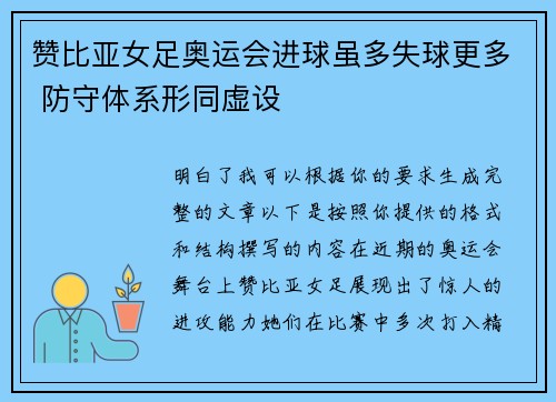 赞比亚女足奥运会进球虽多失球更多 防守体系形同虚设