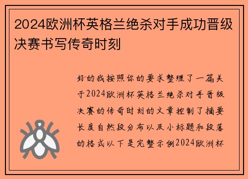 2024欧洲杯英格兰绝杀对手成功晋级决赛书写传奇时刻