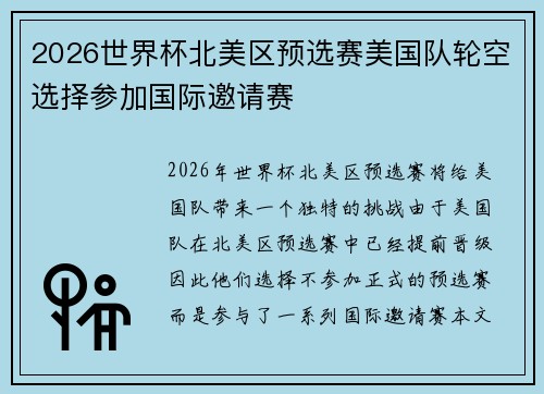 2026世界杯北美区预选赛美国队轮空选择参加国际邀请赛