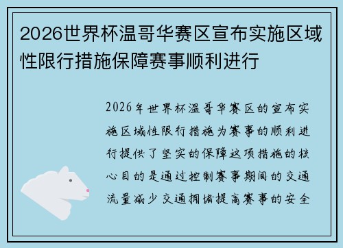 2026世界杯温哥华赛区宣布实施区域性限行措施保障赛事顺利进行 2026世界杯温哥华赛区宣布实施区域性限行措施保障赛事顺利进行