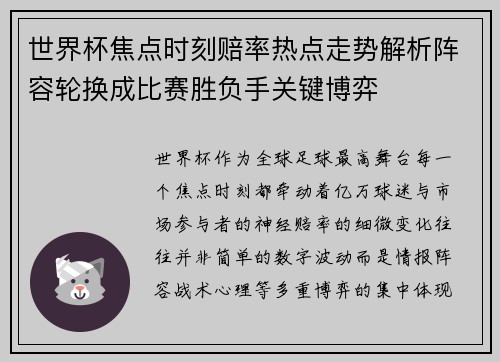 世界杯焦点时刻赔率热点走势解析阵容轮换成比赛胜负手关键博弈
