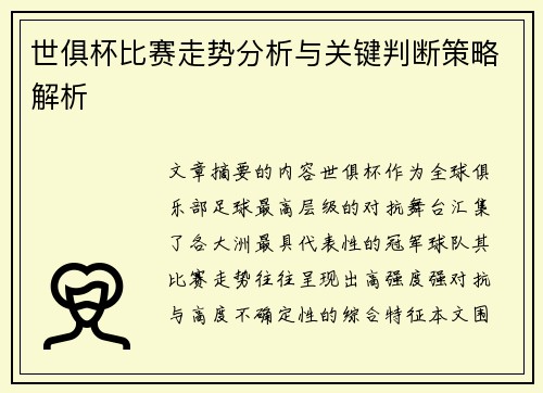 世俱杯比赛走势分析与关键判断策略解析